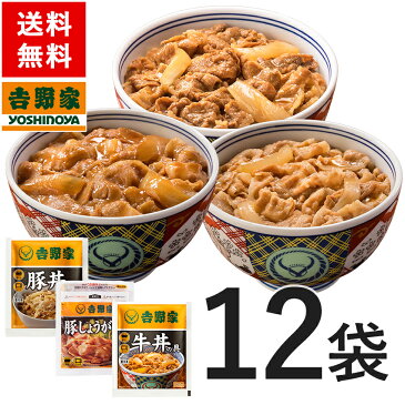 吉野家 牛豚豚3品目12袋セット (牛丼 / 豚丼 / 豚しょうが焼き 各4袋)