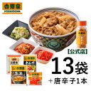 吉野家 公式牛丼10袋トッピング食べ比べセット(牛丼の具10袋、 紅生姜・お新香・キムチ 各1袋、唐辛子1本) 【冷凍】 仕送り ストック 時短 冷凍食品 お弁...