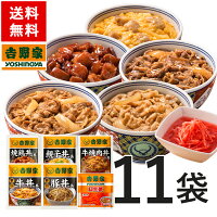 牛丼 吉野家 送料無料 大人気6品11袋セット(牛丼の具2袋 豚丼の具 2袋 牛焼肉丼の具 2袋 親子丼の具2袋 焼鶏丼の具 2袋 紅生姜1袋入) お試し おつまみ 昼ごはん 冷凍食品 お弁当 おかず クール宅急便 ギフトにも 仕送り のし対応