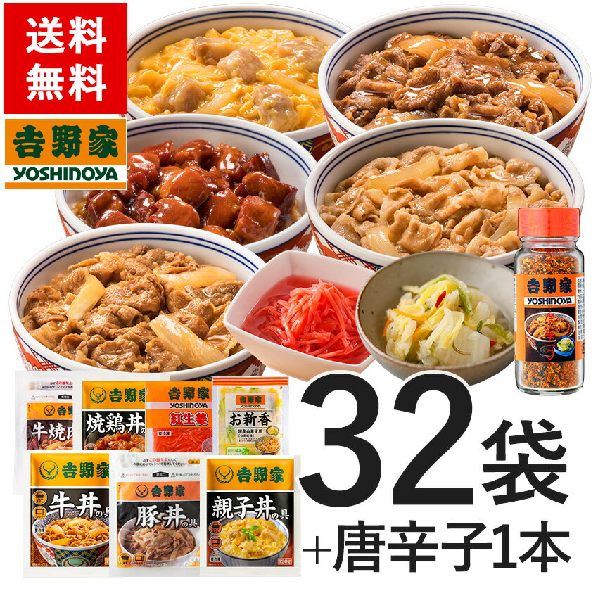 吉野家 送料無料 大人気まとめ買い32袋＋1本セット(牛丼8袋 豚丼/牛焼肉丼 各6袋 親子丼/焼鶏丼 各5袋 紅生姜/お新香各1袋 唐辛子1本) 仕送り 便利 夜食 おつまみ 昼ごはん ストック 時短 冷凍食品 お弁当 おかず クール宅急便