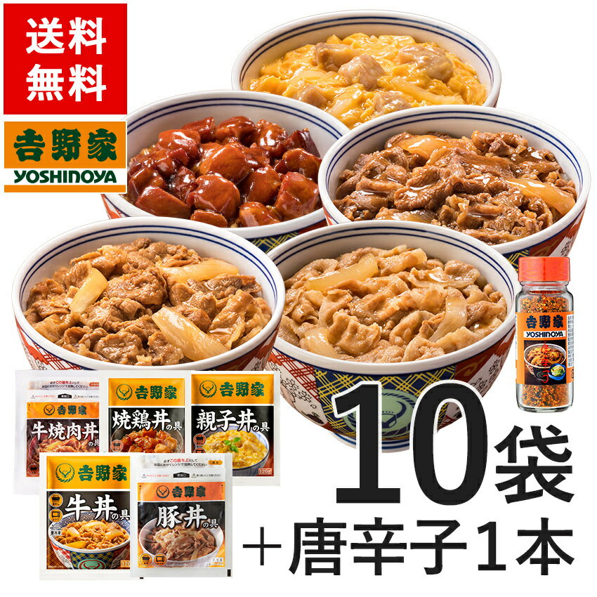 牛丼 吉野家 送料無料 大人気5品10袋 唐辛子付き(牛丼の具2袋 豚丼の具 2袋 牛焼肉丼の具 2袋 親子丼の具2袋 焼鶏丼の具 2袋 唐辛子1本入) お試し 便利 夜食 おつまみ 昼ごはん 冷凍食品 お弁当 おかず クール宅急便 ギフトにも 仕送り のし対応