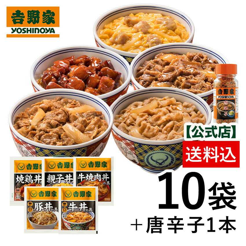 【送料込み】牛丼 吉野家 大人気5品10袋 唐辛子付き(牛丼の具2袋 豚丼の具 2袋 牛焼肉丼の具 2袋 親子丼の具2袋 焼鶏丼の具 2袋 唐辛子1本入) お試し 便利 夜食 おつまみ 昼ごはん 冷凍食品 お弁当 おかず クール宅急便 ギフトにも 仕送り のし対応