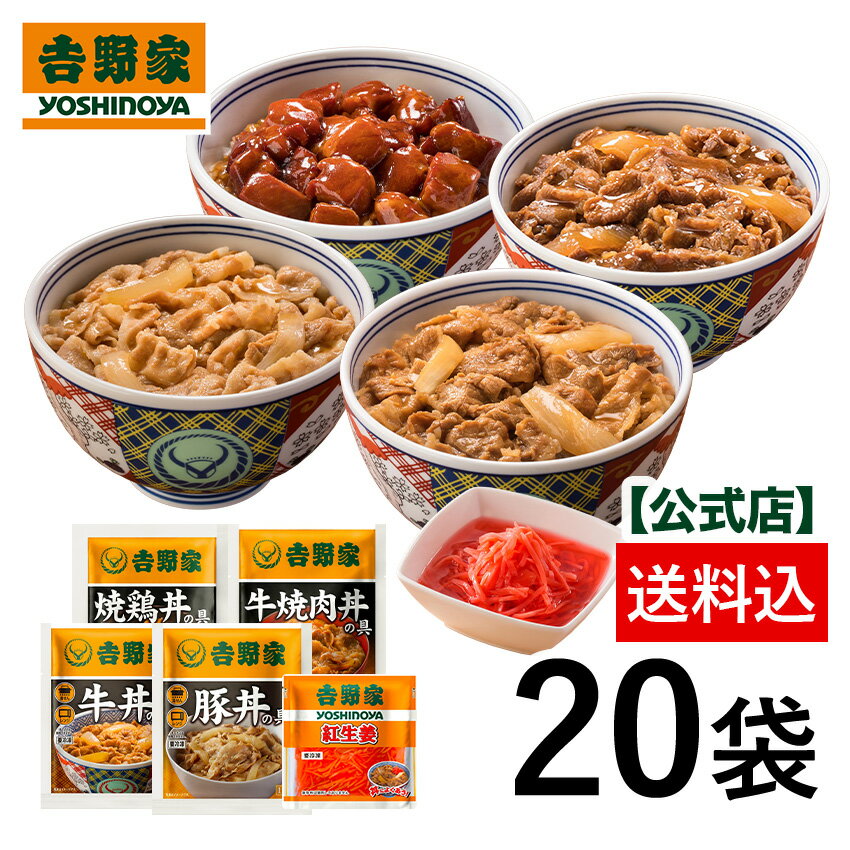 今だけ！【31％OFF】～5/16 01:59まで【送料込み】大人気増量5品目20袋セット(牛丼6袋 豚丼 4袋 牛焼肉丼4袋 焼鶏丼4袋 紅生姜2袋入) 仕送り 便利 時短 働くママ 冷凍食品 お弁当 おかず クール宅急便 ギフトにも 仕送り のし対応