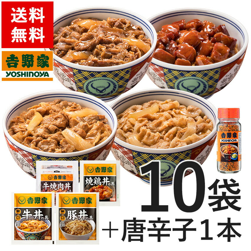 牛丼 吉野家 送料無料 大人気4品10袋＋唐辛子付きセット(牛丼の具4袋 豚丼の具 2袋 牛焼肉丼の具 2袋 焼鶏丼の具 2袋 唐辛子1本入) お試し 便利 夜食 おつまみ 昼ごはん 冷凍食品 お弁当 おかず クール宅急便 ギフトにも 仕送り のし対応