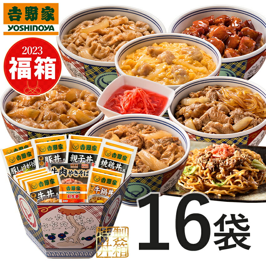 【期間限定】2023福箱セット8品16食(牛丼4袋 /豚丼 /焼鶏丼 /豚生姜焼き /親子丼 / 牛鍋丼 各2袋/焼きそば/ 紅生姜 各1袋/) 冷凍食品 お歳暮 福袋 ギフト