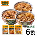 吉野家 公式 プチギフトセット(牛丼/牛焼肉/牛鍋丼 各2袋)【冷凍】吉野家 牛丼 ご自宅用 ギフト 仕送り 贈り物 時短 常備品 冷凍食品 冷凍保存