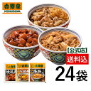 ＼4,500円OFF／4/14 20:00～4/17 09:59まで【送料込み】吉野家 牛鍋鶏のたっぷり24袋セット（牛丼 /牛鍋丼/焼鶏 各8袋）仕送り 買い置き 時短 グルメ 冷凍食品 取り寄せ ストック 時短 簡単 ギフト