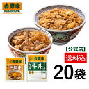 吉野家 公式【送料込み】大盛牛丼・牛鍋丼の具たっぷり20袋セット(大盛牛丼 /牛鍋丼/ 各10袋)贈り物 ギフト 自宅用 吉野家 牛丼 大盛 牛鍋丼 仕送り 冷...
