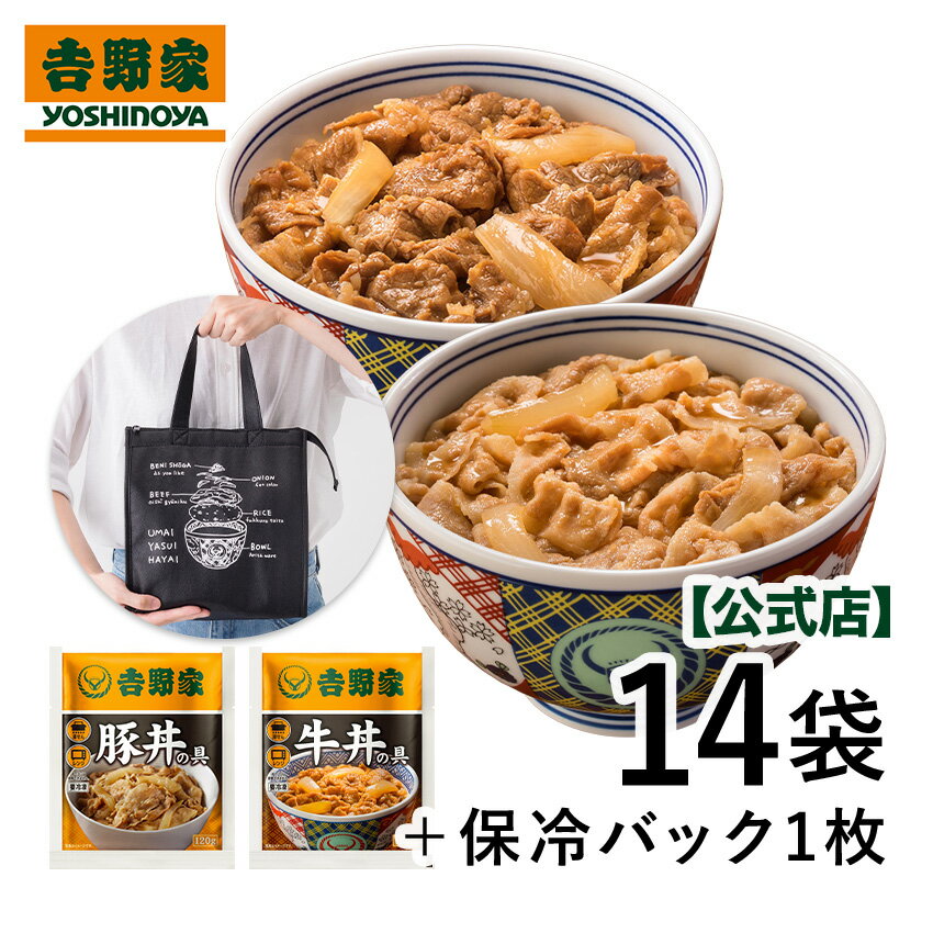 楽天吉野家公式ショップ楽天市場店吉野家 牛豚食べ比べ14セット（牛丼10袋・豚丼4袋）【オリジナル保冷バッグ付き】　仕送り 買い置き 時短 グルメ 冷凍食品 取り寄せ ストック 時短 簡単 ギフト 母の日 母の日ギフト 贈り物 お気に入り