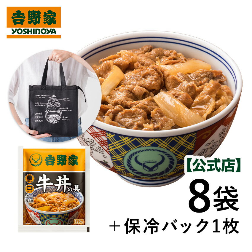 吉野家 冷凍牛丼の具120g×8袋セット 【オリジナル保冷バッグ付き】お試し おかず クール宅急便 取り寄せ グルメ 吉野家 牛丼 おもたせ おすそ分け 1