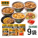 吉野家 公式【送料込み】1週間お試しセット【冷凍】お試し 便利 夜食 おつまみ 昼ごはん 冷凍食品 お弁当 おかず クール宅急便 ギフトにも 仕送り 母の日 父...