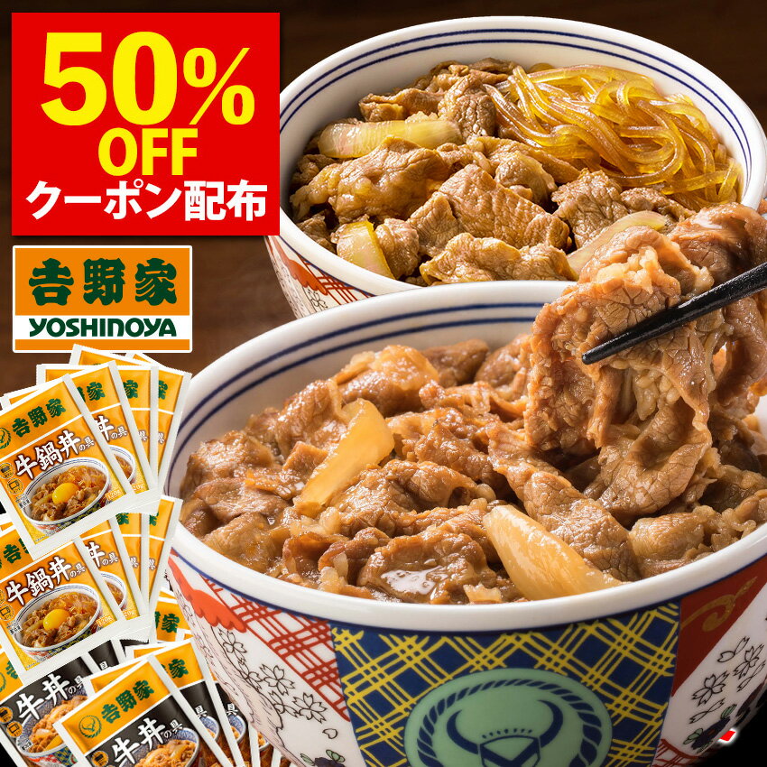 【50％OFFクーポン配布 11/22 20:00～11/27 1:59】吉野家 牛丼・牛鍋丼の具あったか24袋セット（牛丼 /牛鍋丼/ 各12袋）ブラックフライデー ウィーク期間はお買い得