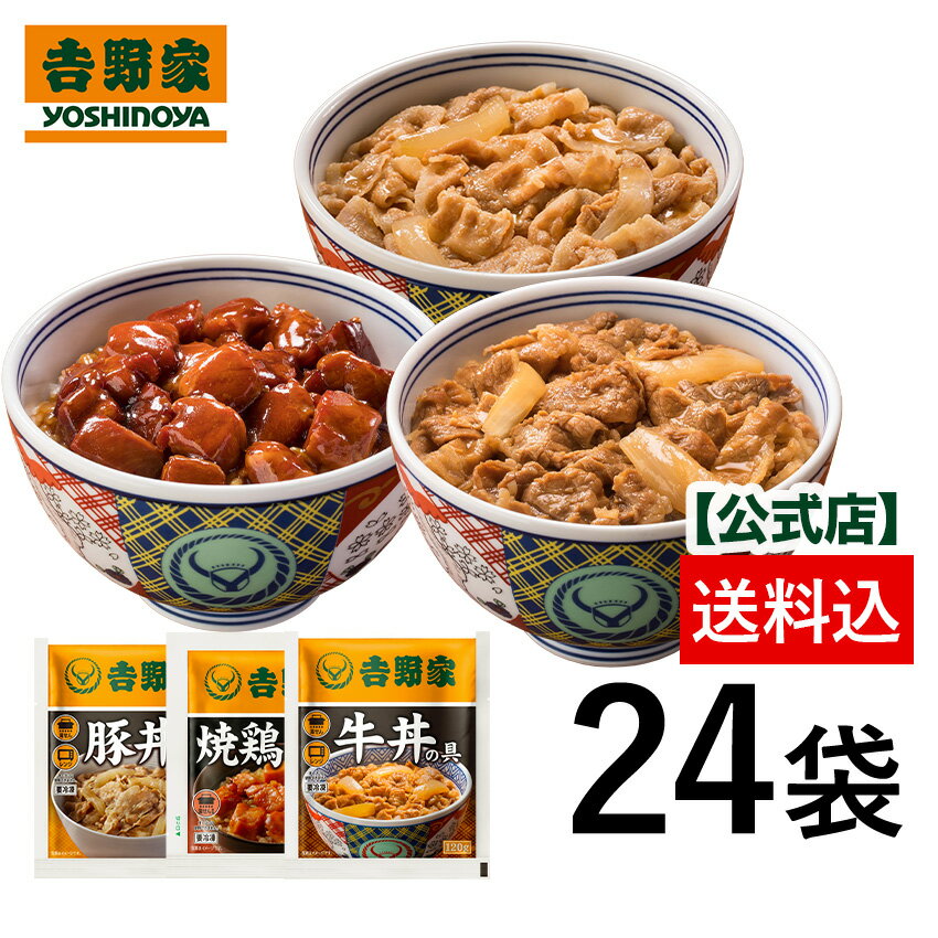 商品説明 名称 牛豚鶏たっぷり詰め合わせ24袋セット（各8袋） 内容量 牛丼の具並盛 120g ×8袋　豚丼の具 120g ×8袋 焼鶏丼の具120g×8袋 賞味期限 製造日含む365日（ 賞味期限残存4ヶ月以上の商品でのお届けとなります ） 保存方法 -18℃以下で保存してください。 製品仕様（牛丼の具） 原材料/商品内容 牛肉（米国産又はカナダ産又は豪州産（5％未満））、タレ(国内製造)（ぶどう発酵調味料、醤油、砂糖、醤油加工品、その他）、玉ねぎ（中国又は国産又は米国（5％未満））/調味料（アミノ酸等）、カラメル色素、酸味料、香辛料抽出物、乳化剤、（一部に小麦・牛肉・大豆・りんご・ゼラチンを含む） 成分 248kcal/1袋あたり たんぱく質：9.0g　脂質：20.4g　炭水化物：7.6g（糖質：6.8g、食物繊維：0.8g）食塩相当量：2.2g 商品説明 吉野家店舗での牛丼の美味しさに近づけるため、加熱工程と原材料の一部を変更。出来立てをパック詰め後、急速冷凍することにより、お店の味をそのままお届けいたします。吉野家の店舗をご利用いただいているお客様はもちろん、 吉野家未経験のお客様もぜひ『おうち吉野家』をご体験ください。肉うどんや牛丼カレー、肉じゃがなど ひと手間加えたアレンジ料理や、時短レシピの素材としても大活躍！ 便利な電子レンジ対応で、1袋の厚さは約1cmだからスリムに保管することが可能です。 調理方法 500W/約3分&#8195;&#8195;600W/約2分30秒 湯せん/約4分 パッケージの寸法&#8195;HXWXD 約17.5&#13213;＊約14.5cm＊約1.0cm 原産地 牛肉（米国産又はカナダ産又は豪州産（5％未満））、玉ねぎ（中国又は国産又は米国（5％未満））、タレ（国内製造） 特定アレルギー物質 小麦・牛肉・大豆・りんご・ゼラチン 製品仕様（豚丼の具） 原材料/商品内容 豚肉、タレ（ぶどう発酵調味料、醤油、砂糖、醤油加工品、食塩、オニオンエキス、ジンジャーパウダー、牛脂）、玉ねぎ、調味料（アミノ酸等）、カラメル色素、酸味料（一部に小麦・豚肉・大豆・牛肉・りんご含む） 成分 193kcal/1袋あたり たんぱく質/14.6g 脂質/12.1g 炭水化物/7.1g 食塩相当量：2.5g 商品説明 豚丼が復刻版でリニューアル！よりまろやかに、よりおいしく。吉野家店舗販売当時の味を再現しました。 調理方法 500W/約3分30秒&#8195;600W/約3分 湯せん/約5分 パッケージの寸法&#8195;HXWXD 約17.5&#13213;＊約14.5cm＊約1.0cm 原産地 豚肉（EU・カナダ又はメキシコ）、玉ねぎ（日本・アメリカ）※過去3年間の平均使用実績順 特定アレルギー物質 小麦・豚肉・大豆・牛肉・りんご 製品仕様（焼鶏丼の具 ） 原材料/商品内容 鶏肉、タレ（醤油、みりん、砂糖、果糖ぶどう糖液糖、醸造酢、発酵調味料、食塩、豆板醤）、砂糖、醤油、発酵調味料/加工デンプン、増粘剤(加工デンプン、キサンタン)、調味料（アミノ酸）、pH調整剤、カラメル色素（一部に小麦・大豆・鶏肉を含む） 成分表 187kcal / 1袋あたり たんぱく質：18.5g　脂質：7.0g　炭水化物：12.6g　食塩相当量：1.8g 商品説明 吉野家の焼鶏丼の具がさらにおいしくなりました！おつまみにも、お弁当の具にも大活躍します。 「味が濃い」「量が多い」というお声をいただくことが多かったため、より食べやすい味と量目に改善しました。 さらにまろやかでおいしくなった焼鶏丼の具をお楽しみください。 調理方法 湯せん/約8分※レンジ不可。 パッケージの寸法&#8195;HXWXD 約17.0cm＊約15.0cm＊約1.0cm 原産地 鶏肉（ブラジル） 特定アレルギー物質 小麦・大豆・鶏肉 牛肉　牛肉 ギフト 惣菜　惣菜 ギフト 牛丼 ギフト　吉野家 ギフト　ヨシギュー ギフト　肉 ギフト　肉 詰合せ 簡単 ギフト　時短 ギフト　母の日 プレゼント 母の日ギフト 父の日 プレゼント 父の日ギフト 敬老の日ギフト 敬老の日 ギフト おつまみ オツマミ おつまみせっと オツマミセット 詰め合わせ おつまみ ギフト オツマミギフト つまみ つまみ酒 ツマミ 贈り物 内祝い お中元 敬老の日 お歳暮 ご挨拶,引き出物,引出物,内祝,快気祝い 香典返し お返し カタログ 結婚式　人気 お年賀 御歳暮 母の日 父の日 遅れてごめんね 初任給 プレゼント 退職祝い 内祝い お返し 御正月 お正月 御年賀 お年賀 御年始 母の日 父の日 初盆 お盆 御中元 お中元 お彼岸 残暑御見舞 残暑見舞い 敬老の日 寒中お見舞 クリスマス クリスマスプレゼント お歳暮 御歳暮 春夏秋冬 日常の贈り物 退院祝い 全快祝い 快気祝い 快気内祝い 御挨拶 ごあいさつ 引越しご挨拶 引っ越し お宮参り御祝 志 進物 長寿のお祝い 61歳 還暦（かんれき） 還暦御祝い 還暦祝 祝還暦 合格祝い 進学内祝い 成人式 御成人御祝 卒業記念品 卒業祝い 御卒業御祝 入学祝い 入学内祝い 小学校 中学校 高校 大学 就職祝い 社会人 幼稚園 入園内祝い 御入園御祝 お祝い 御祝い 内祝い 金婚式御祝 銀婚式御祝 御結婚お祝い ご結婚御祝い 御結婚御祝 結婚祝い 結婚内祝い 結婚式 引き出物 引出物 御出産御祝 ご出産御祝い 出産御祝 出産祝い 出産内祝い 御新築祝 新築御祝 新築内祝い 祝御新築 祝御誕生日 バースデー バースディ バースディー 七五三御祝 753 初節句御祝 節句 昇進祝い 昇格祝い 就任 弔事 御供 お供え物 粗供養 御仏前 御佛前 御霊前 香典返し 法要 仏事 新盆 新盆見舞い 法事 法事引き出物 法事引出物 年回忌法要 一周忌 三回忌、 七回忌、 十三回忌、 十七回忌、 二十三回忌、 二十七回忌 御膳料 御布施 御開店祝 開店御祝い 開店お祝い 開店祝い 御開業祝 周年記念 来客 お茶請け 御茶請け 異動 転勤 定年退職 退職 挨拶回り 転職 お餞別 贈答品 粗品 手土産 心ばかり 寸志 新歓 歓迎 送迎 新年会 忘年会 二次会 記念品 景品 開院祝い プチギフト お土産 ゴールデンウィーク GW 帰省土産 バレンタインデー バレンタインデイ ホワイトデー ホワイトデイ お花見 ひな祭り 端午の節句 こどもの日 プレゼント 御礼 お礼 謝礼 御返し お返し お祝い返し 御見舞御礼 個包装 使いやすい ギフト　食べきり　食べ物 お取り寄せ 人気 食品 老舗 おすすめ インスタ インスタ映え ありがとう ごんね おめでとう 今までお世話になりました　いままで お世話になりました これから よろしくお願いします お父さん お母ん 兄弟 姉妹 子供 おばあちゃん おじいちゃん 奥さん 彼女 旦那さん 彼氏 先生 職場 先輩 後輩 同僚 取り寄せ 大切な人 大切な時 重要 詰め合わせ グルメセット お母さん 親 親父 母の日ギフト 父の日ギフト 早割 まだ間に合う お中元 中元 お中元ギフト 御中元 御中元ギフト 御中元人気 お中元人気 誕生日プレゼント 父 喜寿御祝 下宿の食事　夜勤　夜勤 食事　受験生 夜食　パーティー　お誕生日会　簡単アレンジ 高評価 ギフト　お弁当 おかず　レンジ調理　火を使わない　高齢 電子レンジ　忙しい 料理吉野家 冷凍 紅生姜5袋セット 1,188円(税込) 吉野家 冷凍 お新香4袋セット 1,188円(税込) 吉野家 唐辛子2本セット 842円(税込)