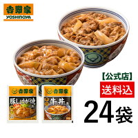 【送料込み】吉野家 牛丼・豚しょうが焼き24袋セット （各12袋）　お試し おつまみ...