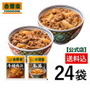 【送料込み】吉野家 牛丼・牛焼肉丼24袋セット（各12袋）お試し 簡単 便利 夜食 おつまみ 昼ごはん ストック 時短 働…