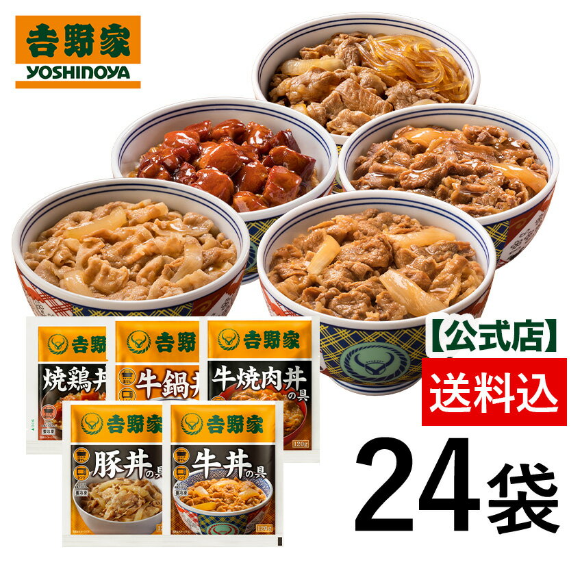 【送料込み】吉野家 大人気増量5品目24袋セット(牛丼8袋 豚丼4袋 牛焼肉丼4袋 焼鶏丼4袋 牛鍋丼4袋入) 仕送り 便利 冷凍食品 ギフト