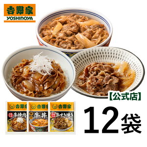 吉野家 冷凍牛肉特選3品12袋セット （牛丼4袋・国産牛すき焼の具4袋・国産牛焼肉丼の具4袋）吉野家...