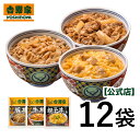 吉野家 牛豚親子3品目12袋セット (牛丼 / 豚丼 / 親子丼 各4袋)お試し おつまみ 昼ごはん 冷凍食品 お弁当 おかず クール宅急便 ギフトにも 仕送り のし対応