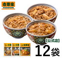 吉野家 牛豚豚3品目12袋セット (牛丼 / 豚丼 / 豚しょうが焼き 各4袋)　お試し おつまみ 昼ごはん 冷凍食品 お弁当 おかず クール宅急便 ギフトにも 仕送り のし対応