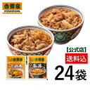 【送料込み】吉野家 牛丼 牛鍋丼の具24袋セット（牛丼 /牛鍋丼/ 各12袋） 仕送り 買い置き 時短 グルメ 冷凍食品 ストック 時短 簡単 ギフト