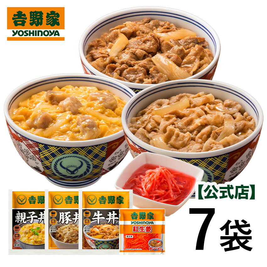 吉野家 親子牛豚食べ比べ+紅生姜セット 牛丼 /豚丼 / 親子丼 各2袋 / 紅生姜 1袋 