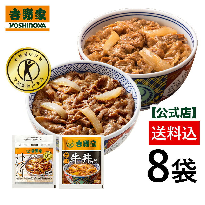 ～5/20 09:59まで 吉野家 冷凍牛丼・トク牛サラシアプレミアム食べ比べセット 各4袋ずつ8袋セット 特定保健用食品