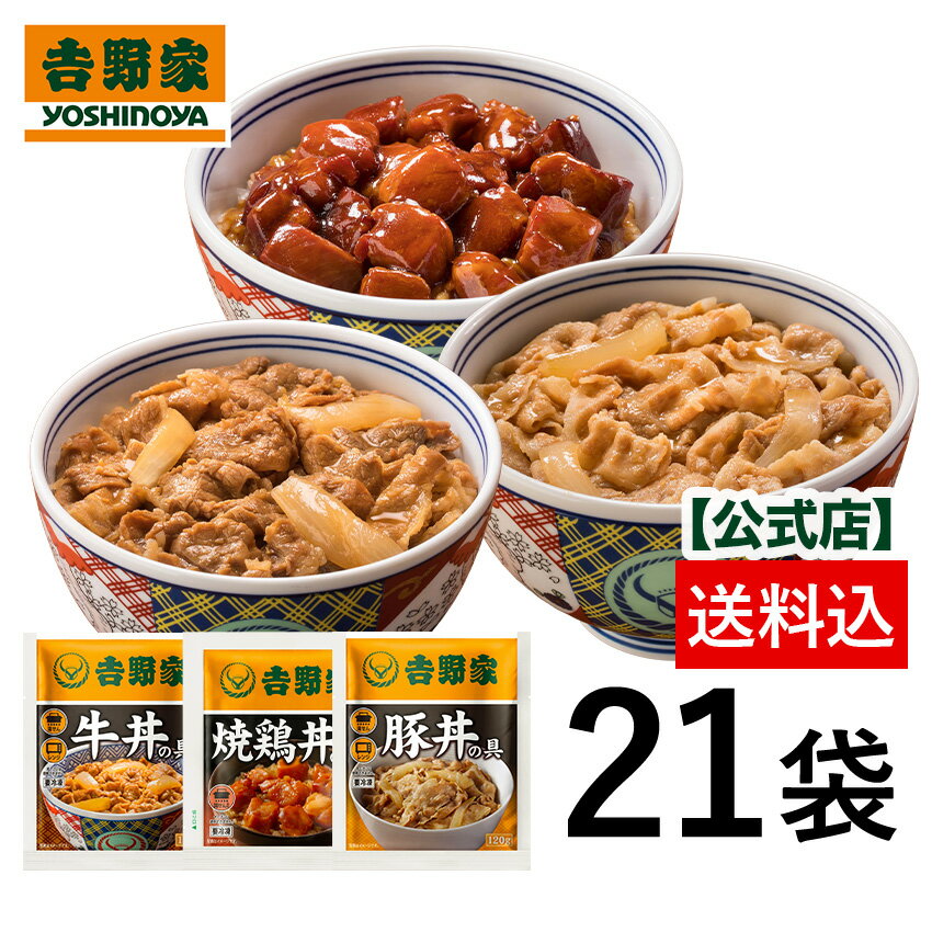 【送料込み】吉野家 牛豚鶏たっぷり詰め合わせ 各7袋ずつ21袋セット(牛丼の具7袋 豚丼の具 7袋 焼鶏丼の具 7袋)　昼…