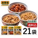 【送料込み】吉野家 牛豚鶏たっぷり詰め合わせ 各7袋ずつ21袋セット(牛丼の具7袋 豚丼の具 7袋 焼鶏丼の具 7袋)　昼ごはん 冷凍食品 お..