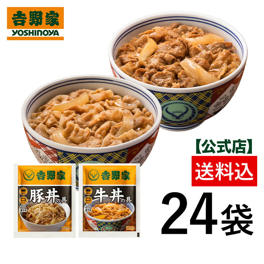 ＼37％OFF／5/23 20:00～5/27 01:59まで【送料込み】吉野家 牛豚たっぷり食べ比べセット 各12袋ずつ24袋セット　仕送…