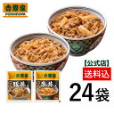 吉野家 牛豚たっぷり食べ比べセット 各12袋ずつ24袋セット　仕送り 買い置き 時短 グルメ 冷凍食品 取り寄せ ストック 時短 簡単 ギフト 贈り物 お気に入り