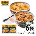 吉野家 牛丼親子丼食べ比べ6袋&オリジナルスプーンセット【冷凍】 仕送り 吉野家 牛丼 贈り物 ギフト お祝い 父の日 母の日 敬老の日