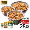 吉野家 公式【送料込み】冷凍牛丼ファミリー大容量セット(並12袋、大盛8袋、ミニ8袋)仕送り 買い置き 時短 グルメ 冷凍食品 取り寄せ ストック 時短 簡単 ギフト