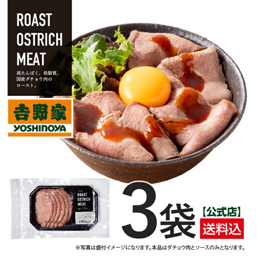 吉野家 公式【送料込み】 国産オーストリッチ肉(ダチョウ肉)のロースト 3袋【冷凍】 晩御飯 ストック 冷凍食品 吉野家 公式【送料込み】 国産オーストリッチ肉(ダチョウ肉)のロースト 3袋【冷凍】 晩御飯 ストック 冷凍食品