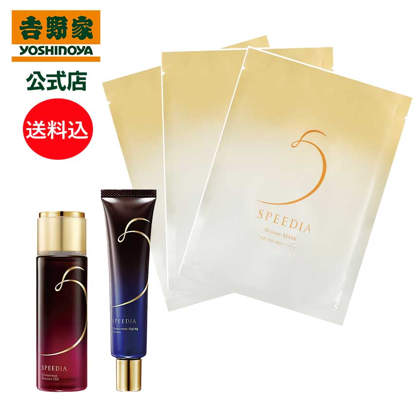 公式|SPEEDIA グラマラスブースターオイル50mL+グラマラスエイジングクリーム+モイスチャーマスク3枚セット ギフト スキンケア 国産オーストリッチオイ...