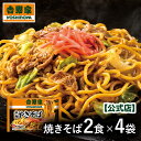 吉野家 牛肉焼きそば 2食×4袋牛肉焼きそば 吉野家 コラボ 牛丼 牛丼の具 焼きそば そば