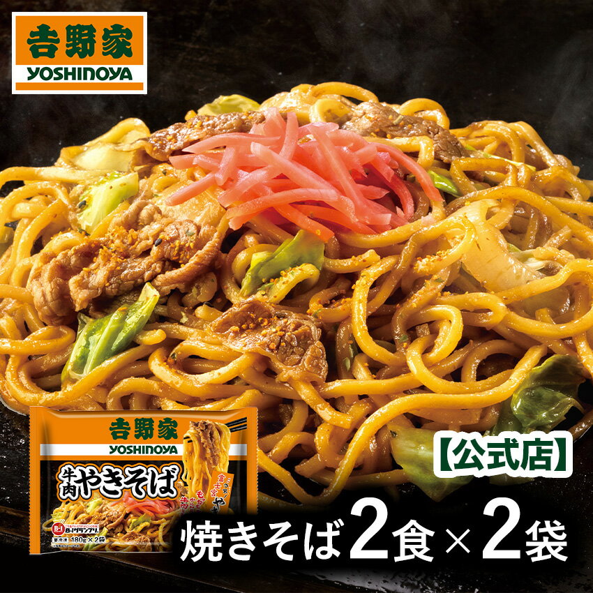 吉野家 牛肉焼きそば 2食×2袋【4食