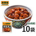 吉野家 冷凍焼鶏丼の具10袋セット 焼き鳥 冷凍食品 おつまみ レンジ調理可能