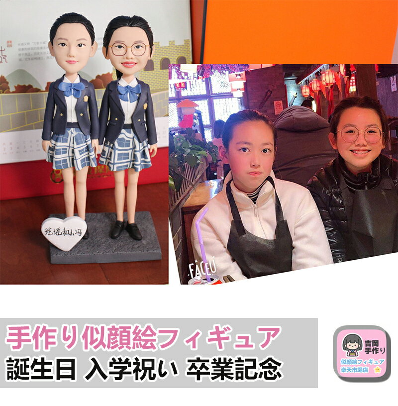 【似顔絵立体化】同級生 友達 友人 恋人 プレゼント 結婚祝い 新築祝い 手作りオーダー 結婚式 結婚記念日 綿婚式 夫婦 カップルギフト バレンタインギフト ウェディングケーキトッパー 祖父母 両親 友人 金婚式 銀婚式 白金婚 ウェディングフィギュア
