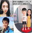 結婚祝い 結婚記念日 紙婚式 綿婚式 夫婦 恋人 バレンタインデー プレゼント 似顔絵フィギュア 新築祝い カップルギフト バレンタインギフト 彼女へのプレゼン...