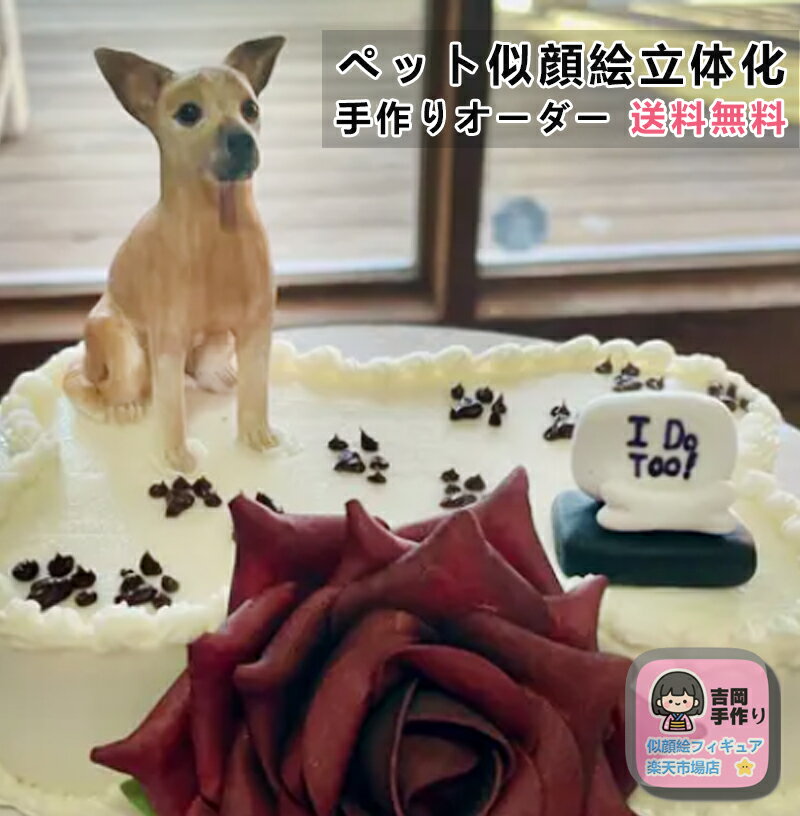 ペット似顔絵 写真立体化フィギュア ペットオーダーメイドフィギュア ペット記念 誕生日 お祝い 贈り物 名入れ ギフト 犬 猫 手作り 愛犬 愛猫 好き 3Dペット造形 遺影 ペットの形見 柴犬 秋田犬 チワワ ポメラニアン パグ マルチーズ マンチカン ペットグッズ