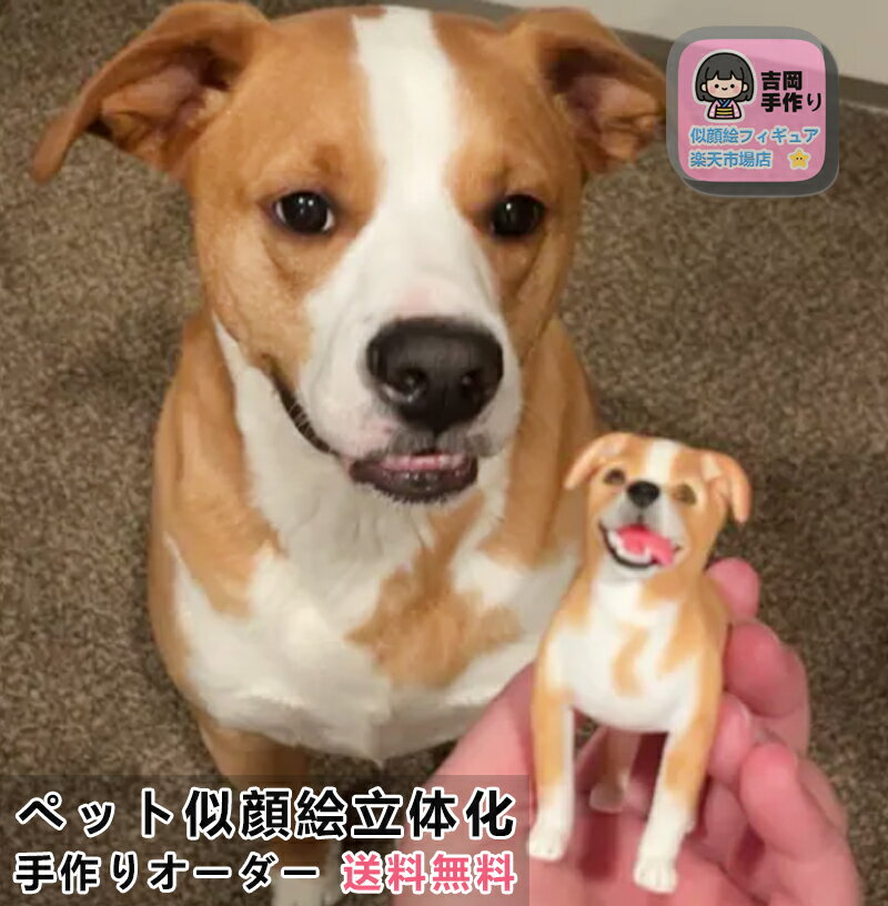 【ペット写真立体化】世界で一つだけの手作りフィギュア 愛犬愛猫の形見 供養 お悔みにも ジャパニーズボブテイル スコティッシュフォールド等あらゆる犬猫種対応