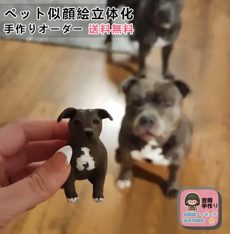 【オーダーメイド】ペットの3D似顔絵フィギュア 写真から精巧に再現 柴犬 秋田犬 チワワ マンチカンなど ペット記念 遺影 お祝いギフトに