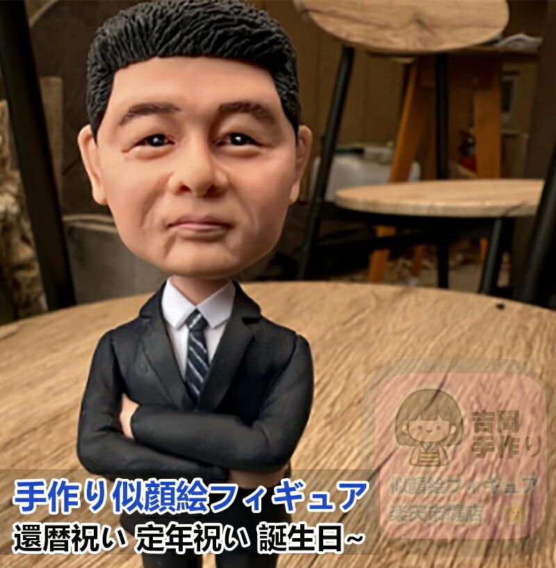 手作りオーダー 似顔絵フィギュア プレゼント 誕生日 記念日 バレンタインデー 母の日 父の日 彼女 彼氏 祖父母 両親 友人 子供 旦那 成人式記念 還暦祝い 古希祝い 結婚祝い 就職祝い 昇進祝い 退職祝い 卒業祝い 新築祝い 入学祝い 入園祝い 卒業記念 ギフト 贈答品