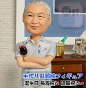 手作り粘土肖像 祖父母 敬老の日 還暦祝い 古希祝い 喜寿祝い 傘寿祝い 米寿祝い 退職祝い 定年記念 心を込めた贈答品 一生の思い出に残る贈り物 完全手作り 似顔絵入り 世界でたった一つの特別なプレゼント