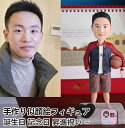 似顔絵フィギュア 写真立体化フィギュア 誕生日 記念日 母の日 父の日 敬老の日 彼氏 祖父母 両親 友人 成人式記念 還暦祝い 古希祝い 喜寿祝い 傘寿祝い 就職祝い 昇進祝い 退職祝い 初任給 卒業祝い 新築祝い 入学祝い 入園祝い 卒業記念 ギフト 贈答品 贈り物