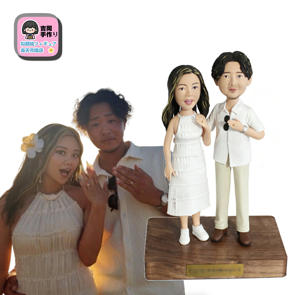 オーダーメイドフィギュア 2人用|写真そっくりの似顔絵人形を手作りで立体化!両親・祖父母・夫婦・家族への贈り物に最適|還暦祝い・結婚記念日・退職祝い・誕生日・長...