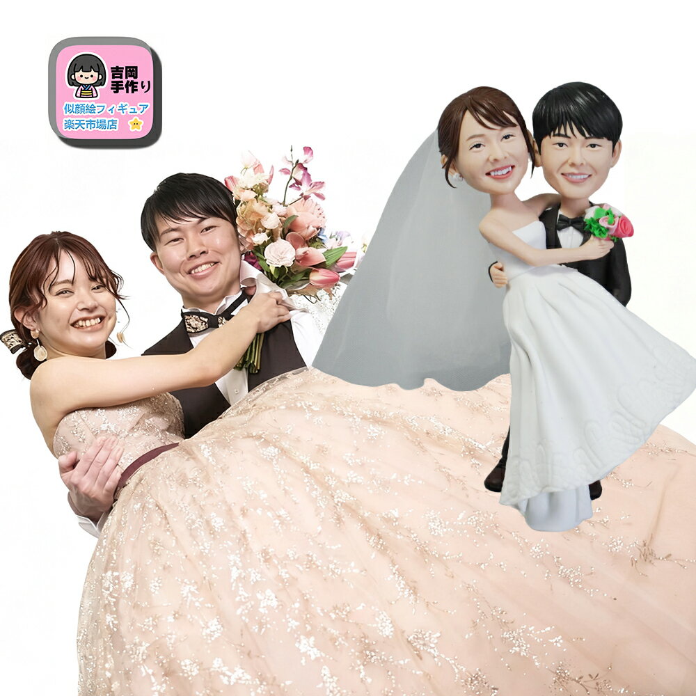 2人用オーダーメイド似顔絵フィギュア|写真そっくりに手作り立体化!両親・夫婦・家族・祖父母への贈り物に|還暦・結婚記念日・退職・誕生日など特別な日のプレゼントに...