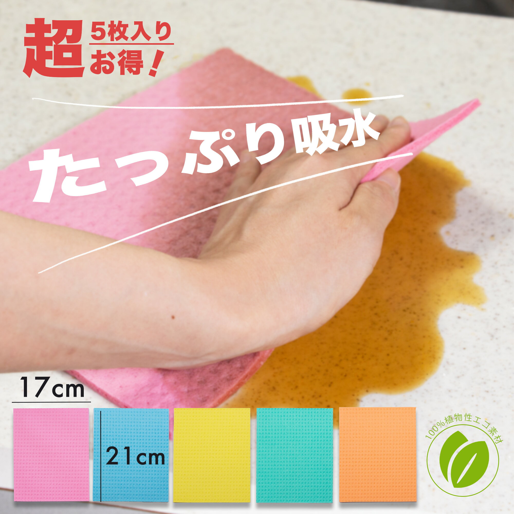 【1000円ぽっきり 送料無料】17cm×21cm 5枚入りセルロースクロス スポンジワイプ エコふきん ディッシュクロス キッチンクロス エコスポンジ 天然繊維 植物由来のサムネイル