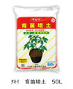 タキイ 育苗培土 1袋(1袋/50L入)育苗用培土