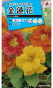 花種　NL150 金蓮花 ジュエル混合 小袋 